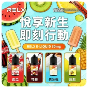 relx煙油
